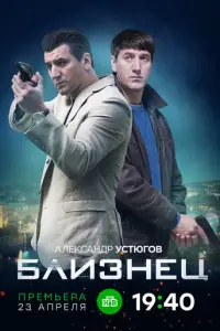 Близнец русский сериал